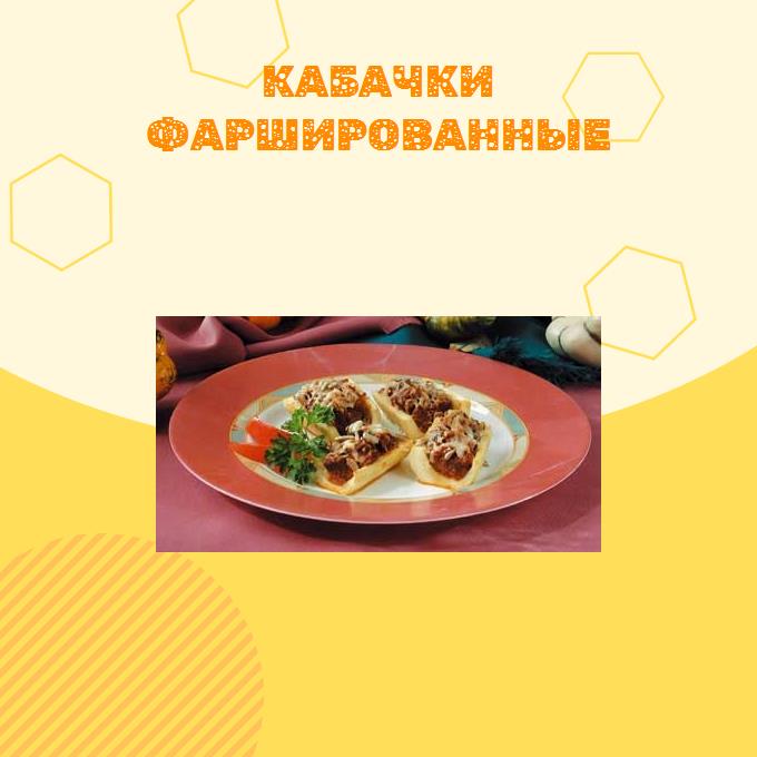 Кабачки фаршированные