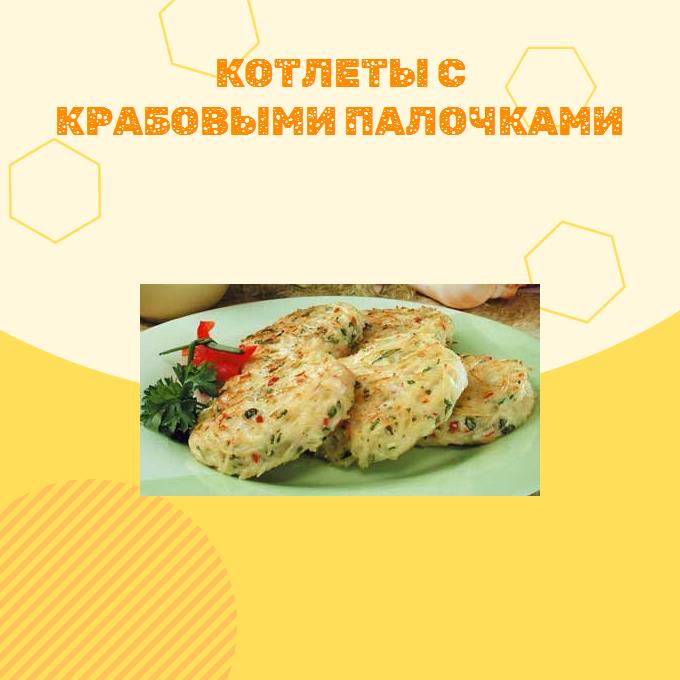 Котлеты с крабовыми палочками