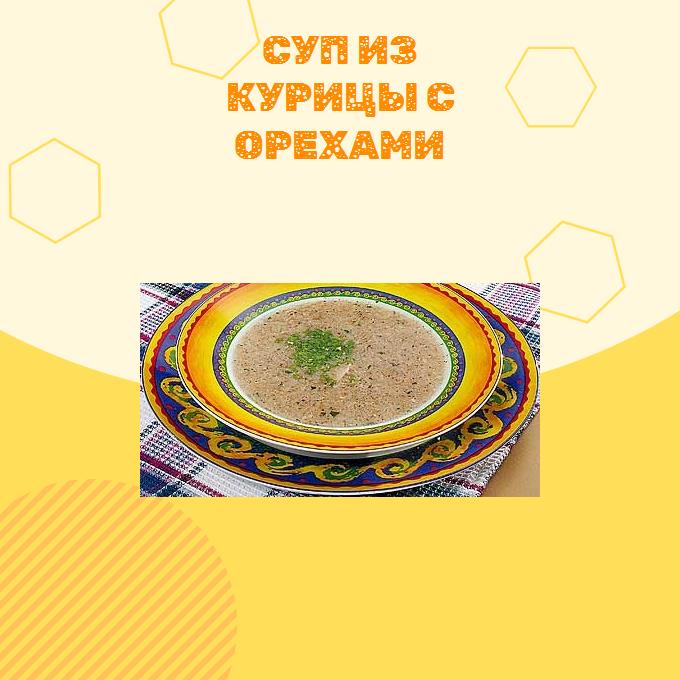 Суп из курицы с орехами