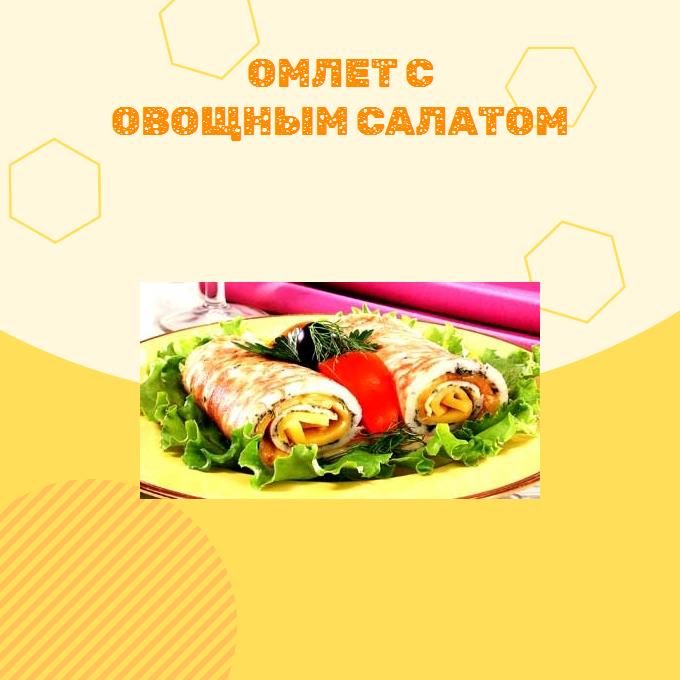 Омлет с овощным салатом