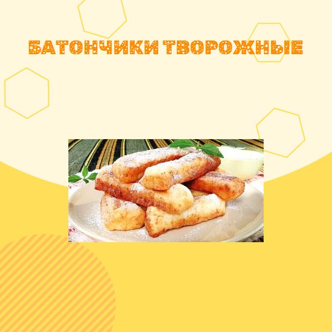 Батончики творожные