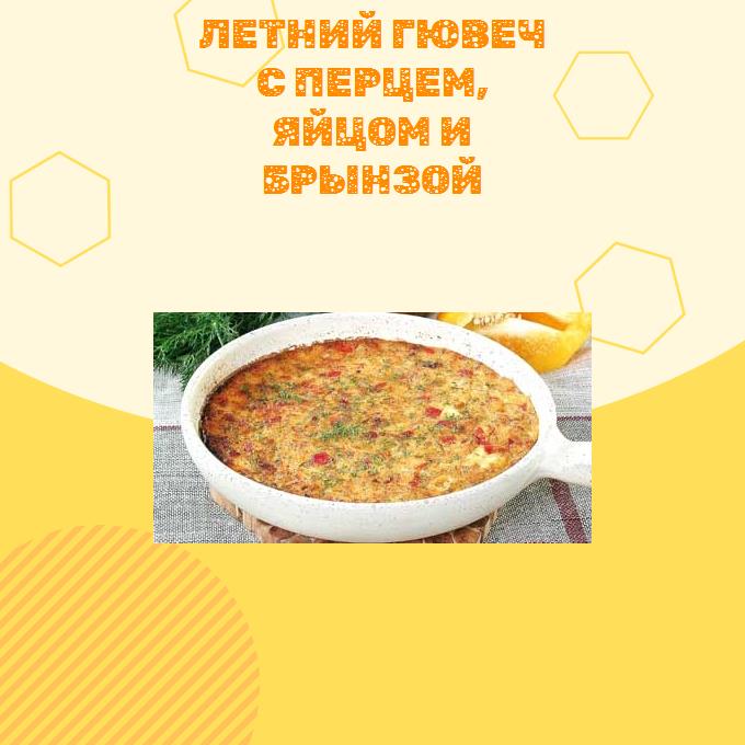 Летний гювеч с перцем, яйцом и брынзой