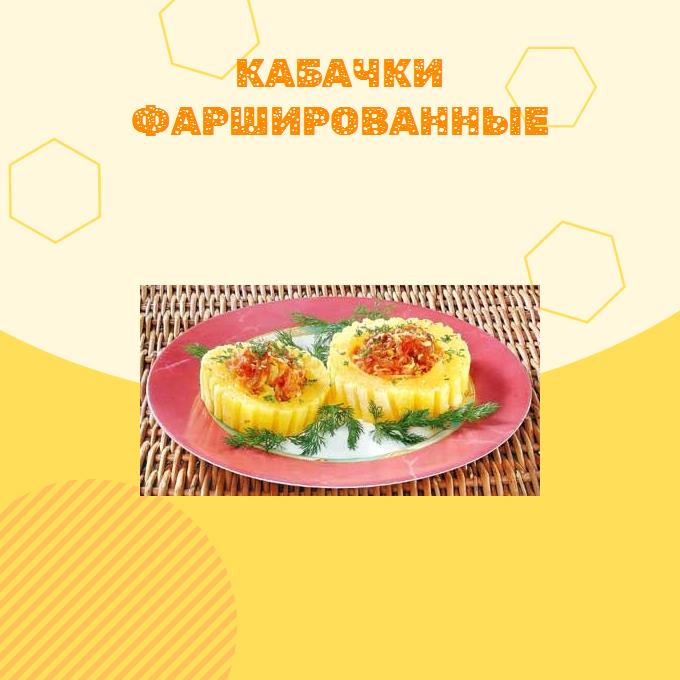 Кабачки фаршированные