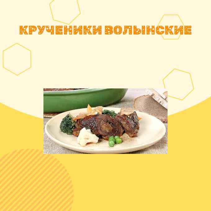 Крученики волынские