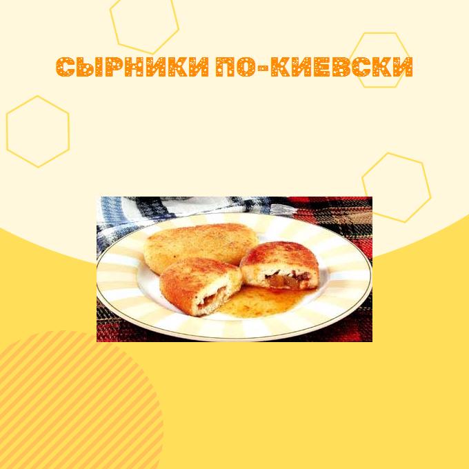 Сырники по-киевски