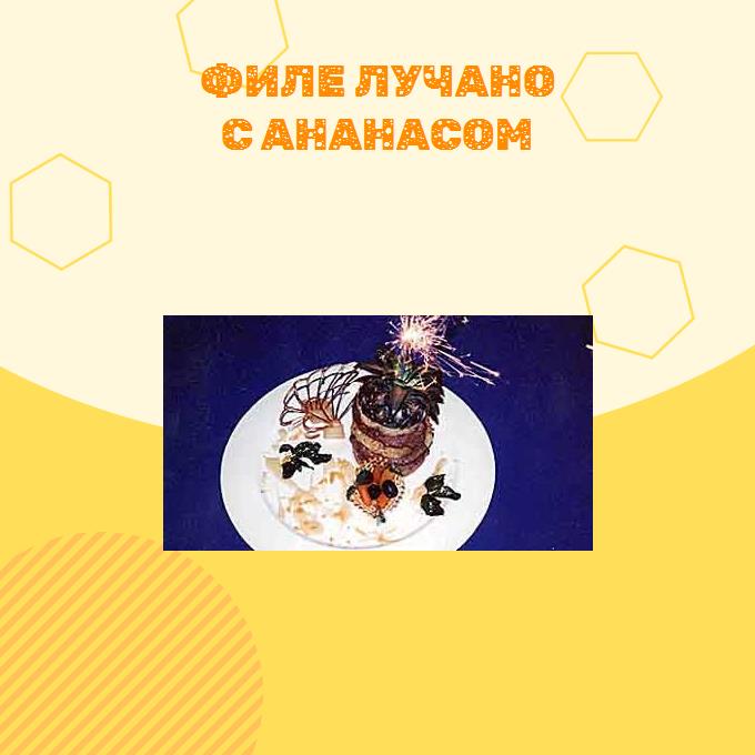 Филе Лучано с ананасом