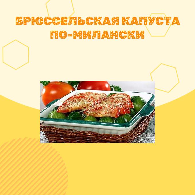 Брюссельская капуста по-милански