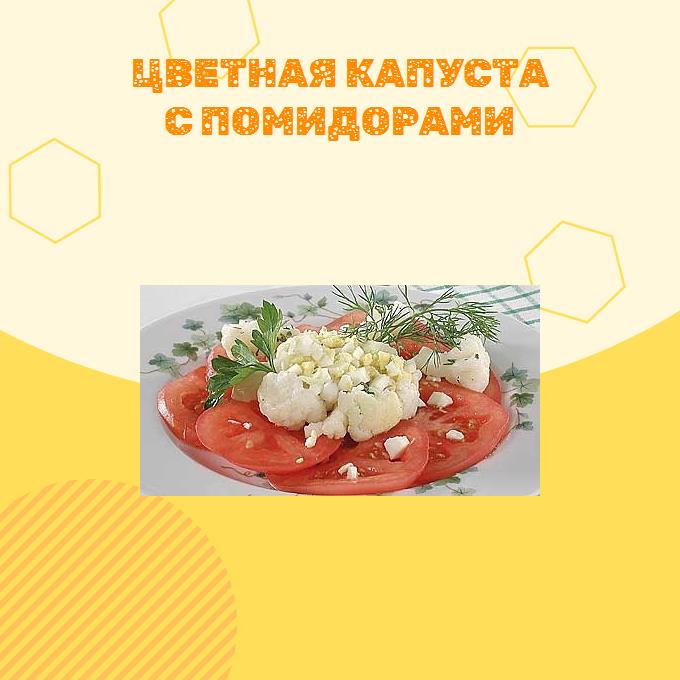 Цветная капуста с помидорами