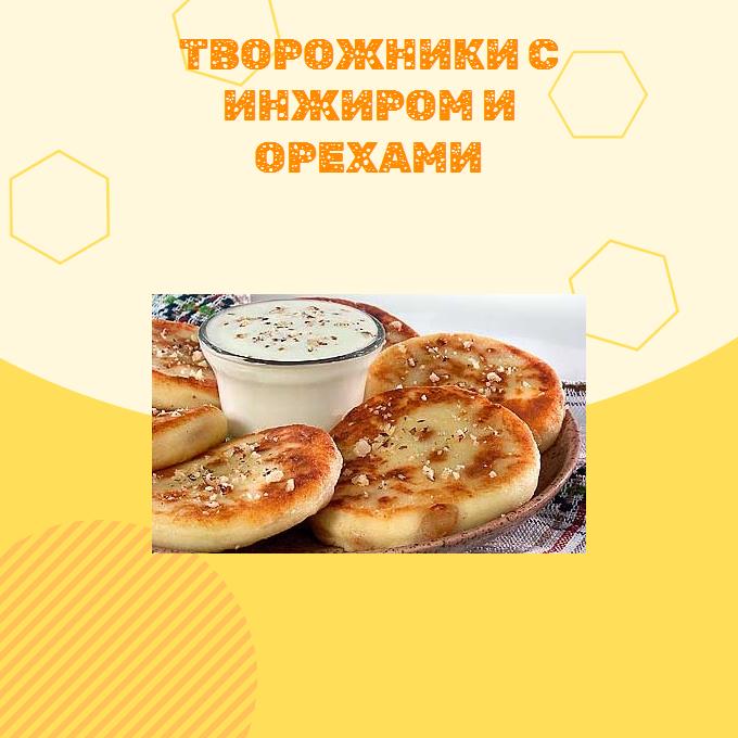 Творожники с инжиром и орехами