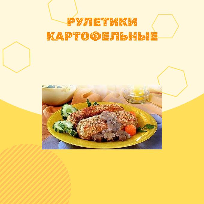 Рулетики картофельные