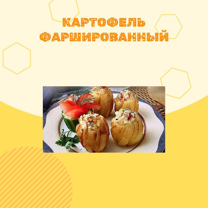 Картофель фаршированный