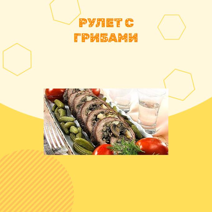 Рулет с грибами