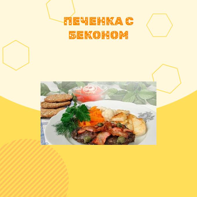 Печенка с беконом