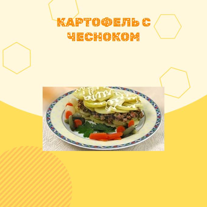 Картофель с чесноком