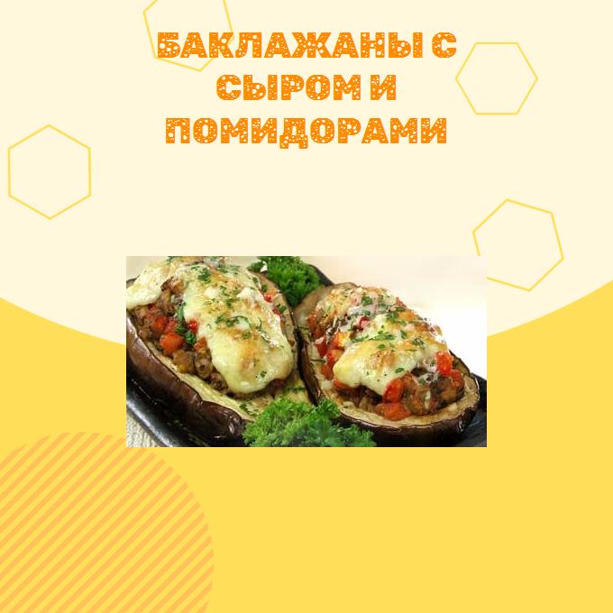 Баклажаны с сыром и помидорами