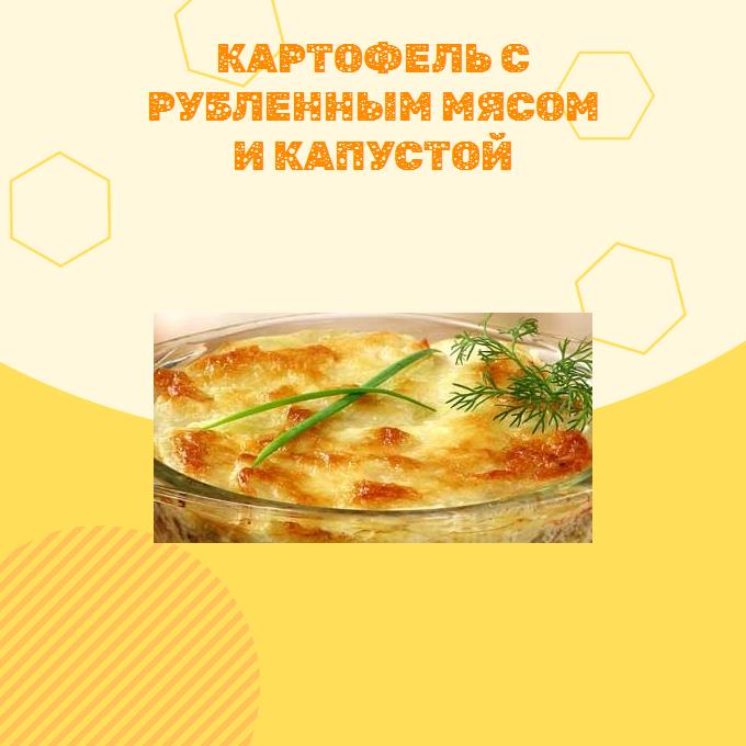 Картофель с рубленным мясом и капустой