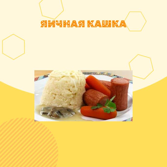 Яичная кашка