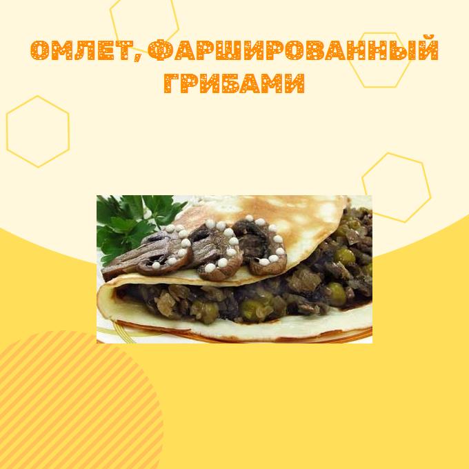 Омлет, фаршированный грибами