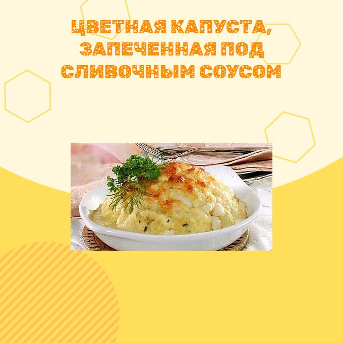 Цветная капуста, запеченная под сливочным соусом