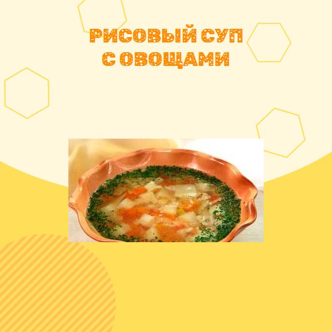 Рисовый суп с овощами