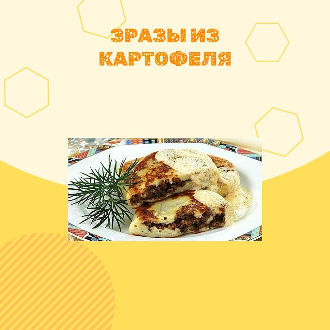 Зразы из картофеля