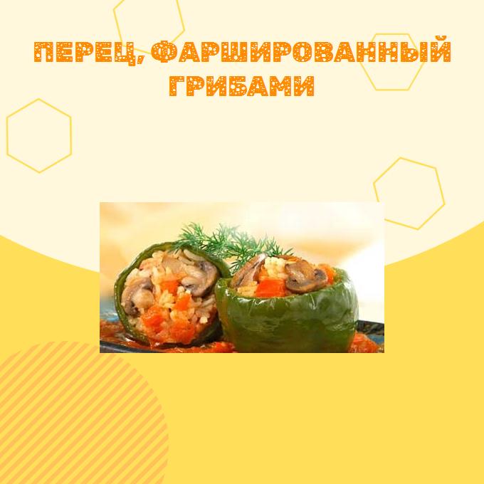 Перец, фаршированный грибами