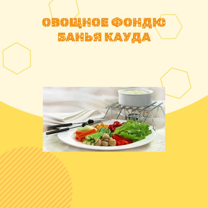 Овощное фондю Банья Кауда