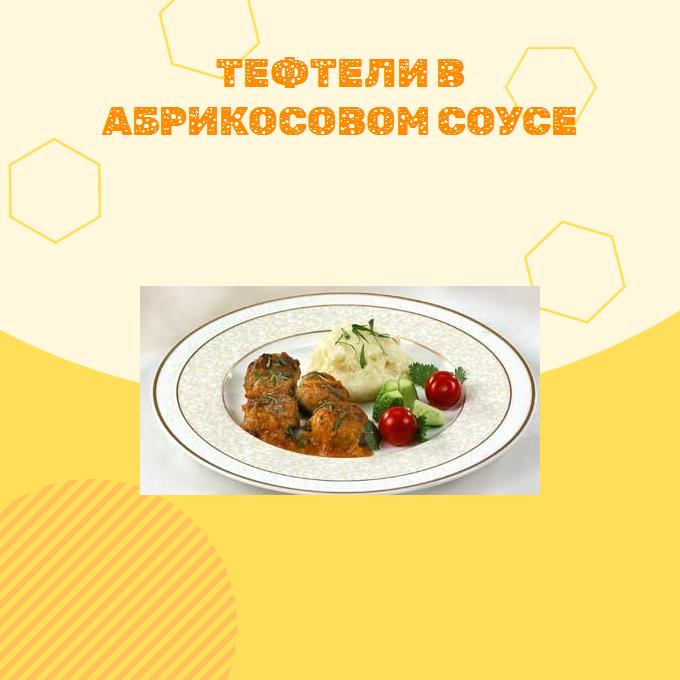 Тефтели в абрикосовом соусе