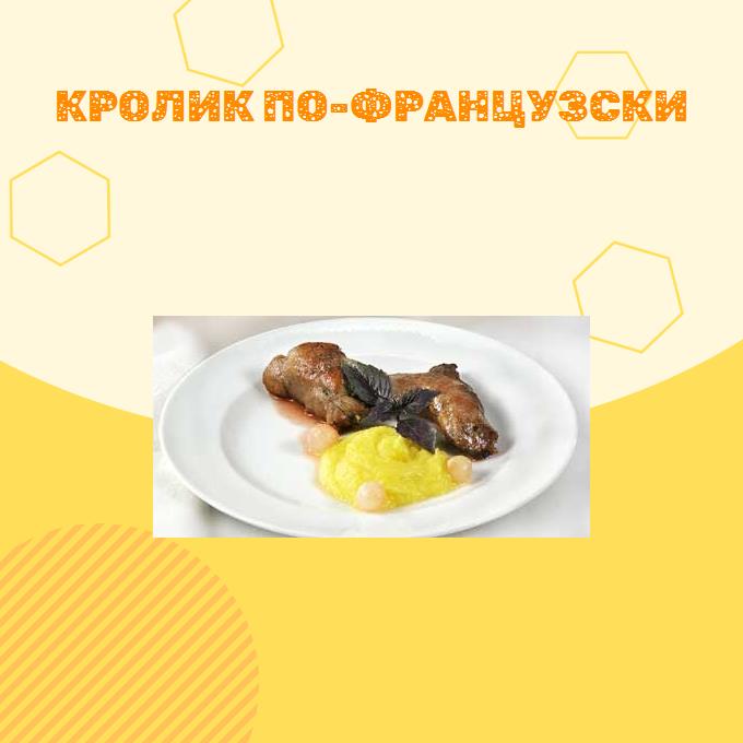 Кролик по-французски