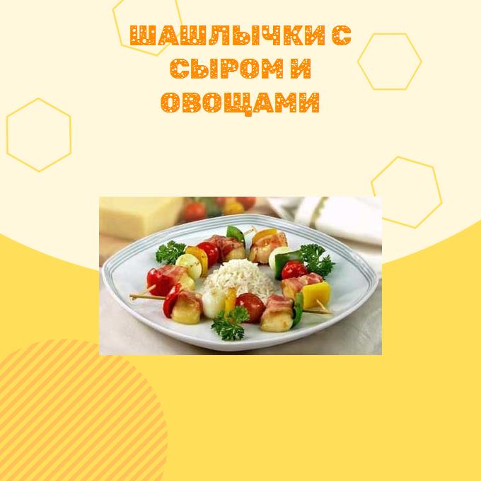 Шашлычки с сыром и овощами