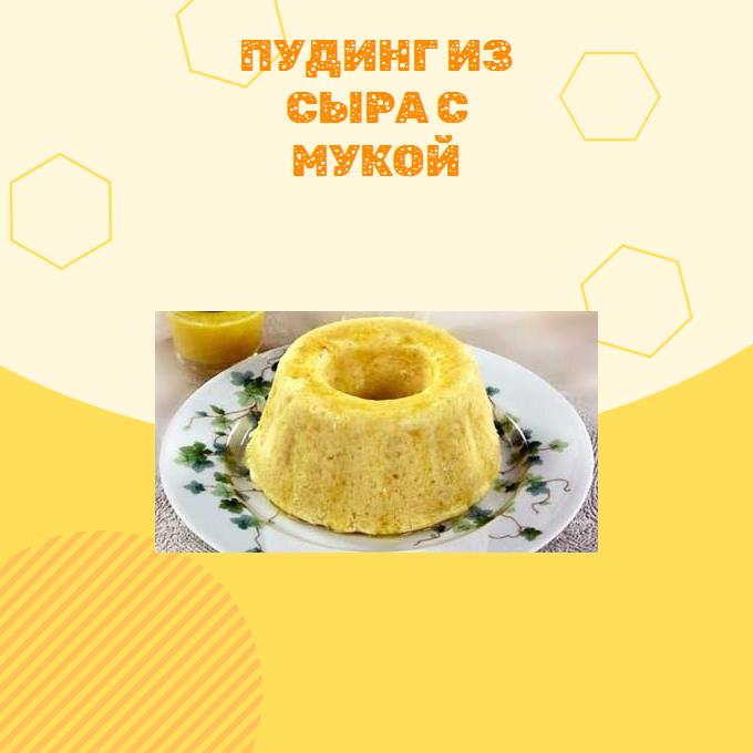 Пудинг из сыра с мукой