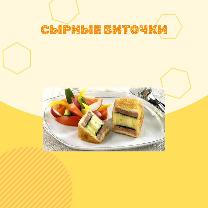 Сырные биточки