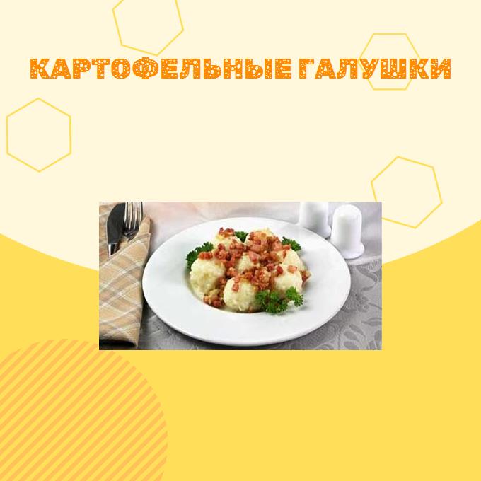 Картофельные галушки