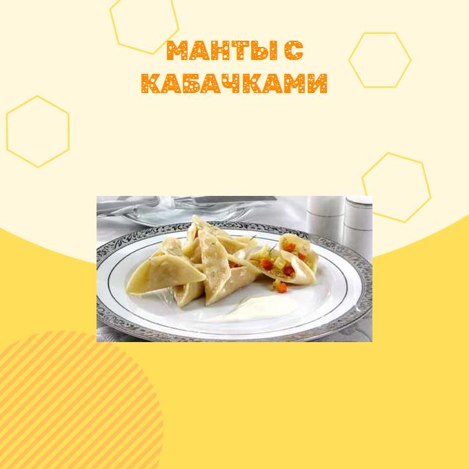 Манты с кабачками