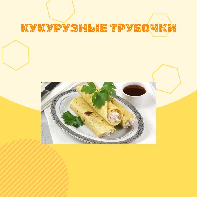 Кукурузные трубочки