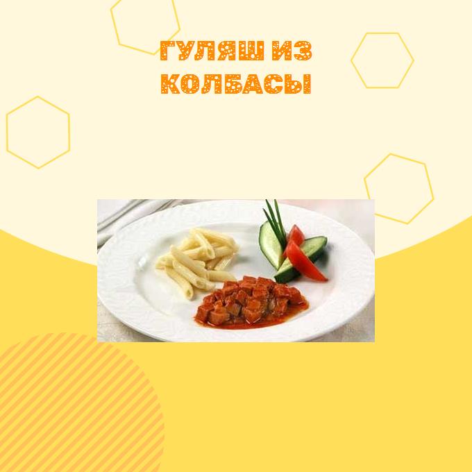 Гуляш из колбасы