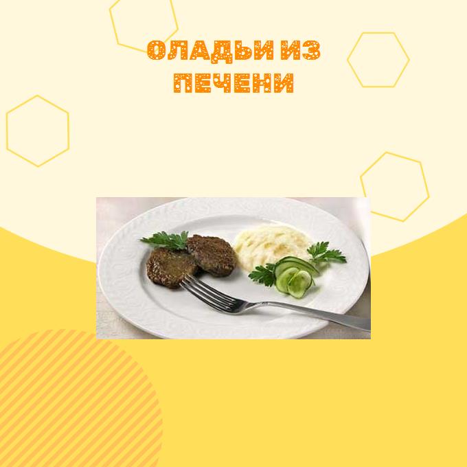 Оладьи из печени