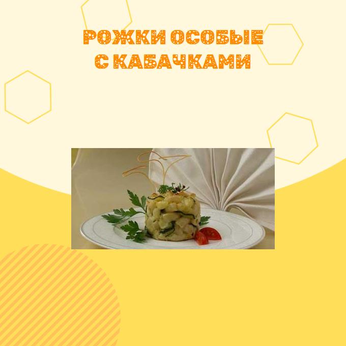 Рожки особые с кабачками