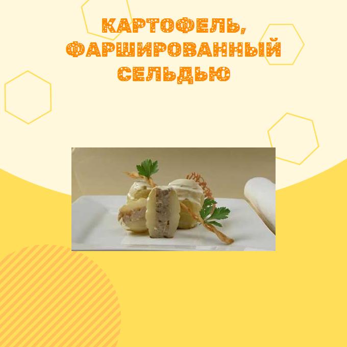 Картофель, фаршированный сельдью