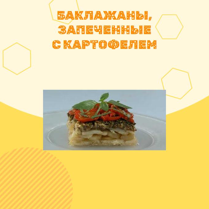 Баклажаны, запеченные с картофелем