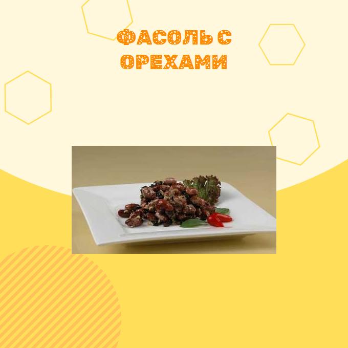 Фасоль с орехами