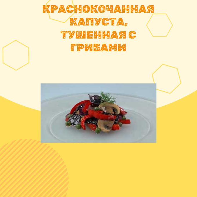 Краснокочанная капуста, тушенная с грибами