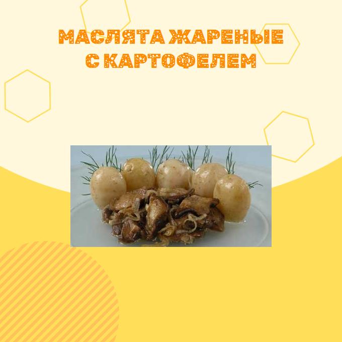 Маслята жареные с картофелем