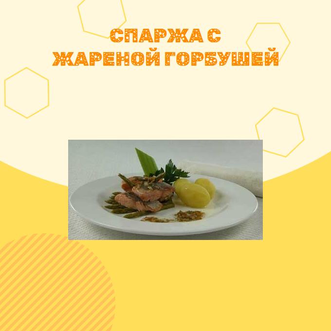 Спаржа с жареной горбушей