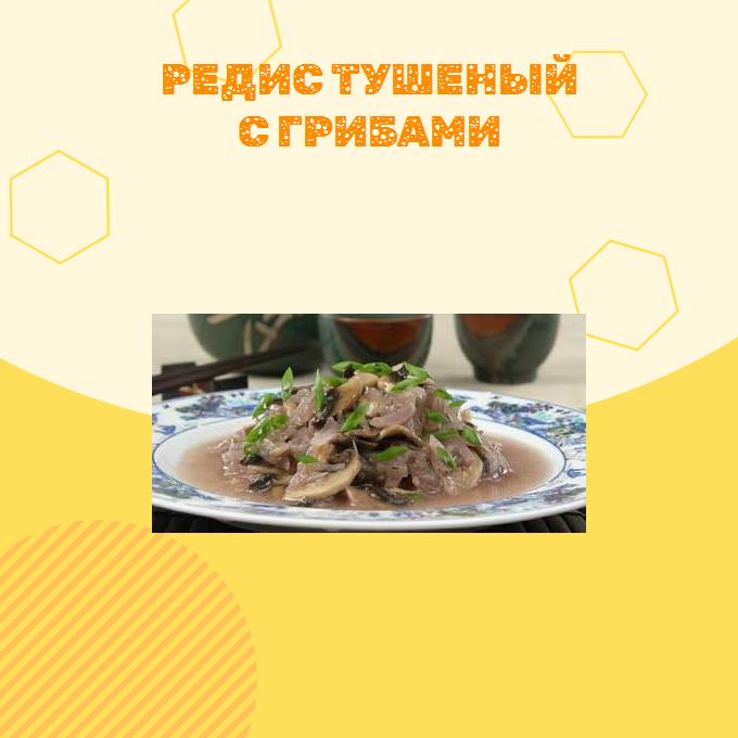 Редис тушеный с грибами