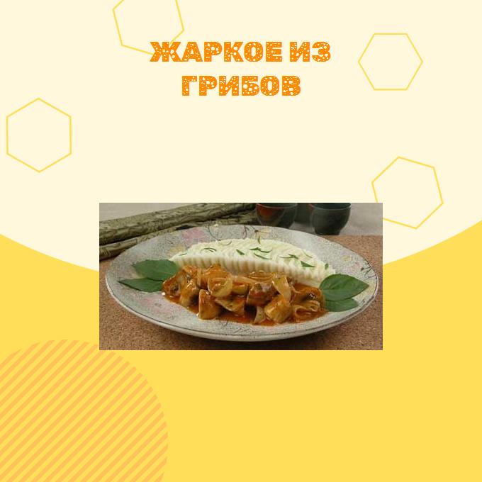 Жаркое из грибов