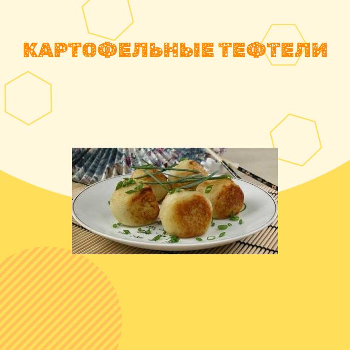 Картофельные тефтели