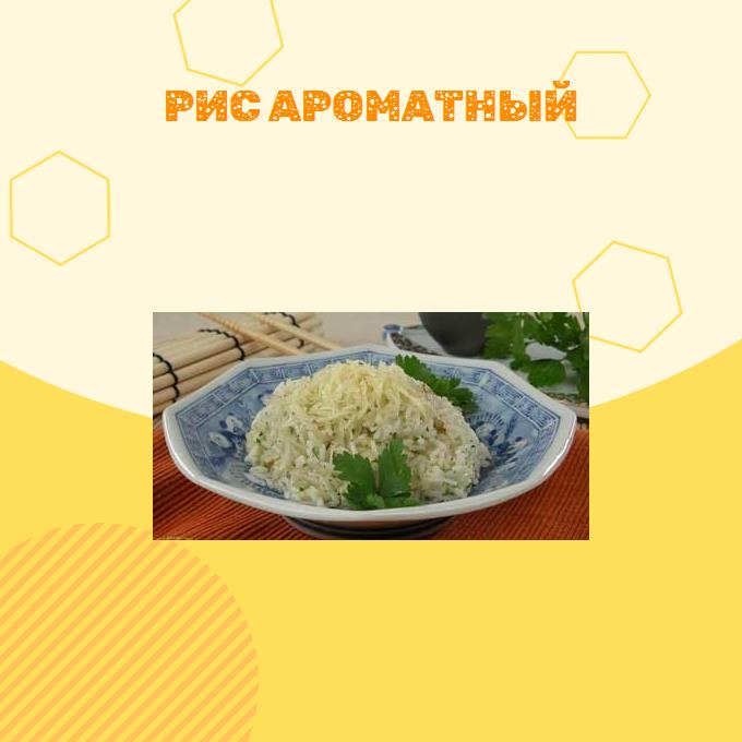 Рис ароматный