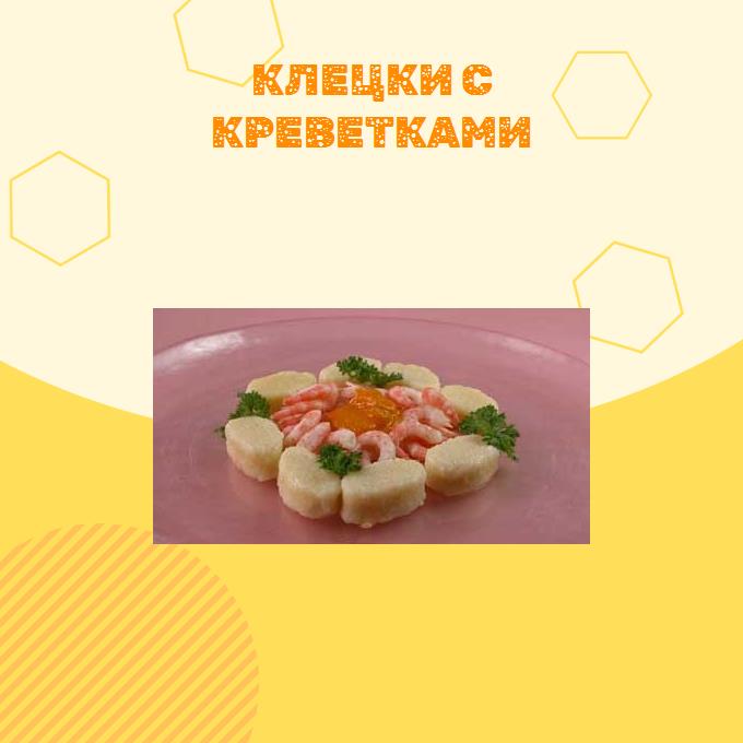 Клецки с креветками