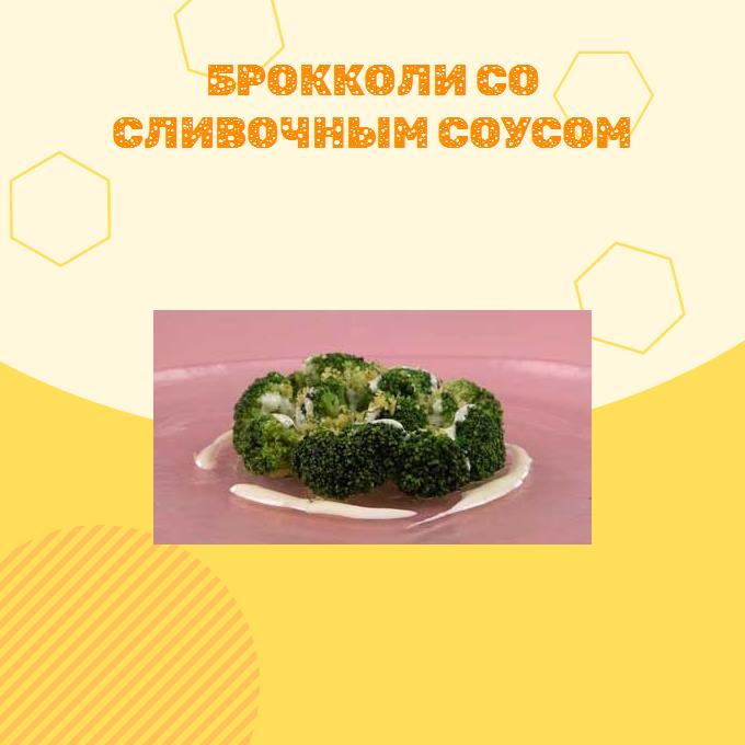 Брокколи со сливочным соусом